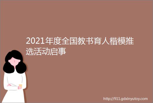 2021年度全国教书育人楷模推选活动启事