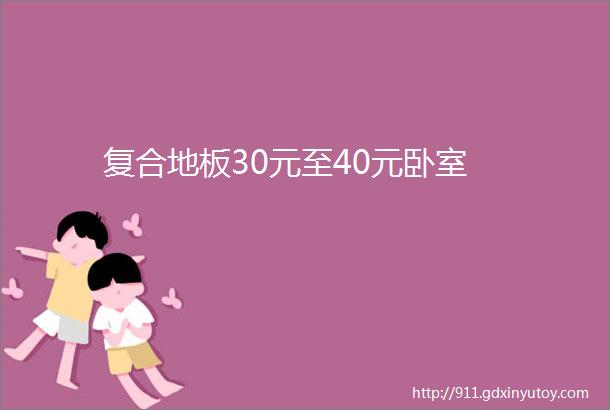 复合地板30元至40元卧室