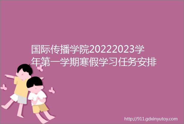 国际传播学院20222023学年第一学期寒假学习任务安排