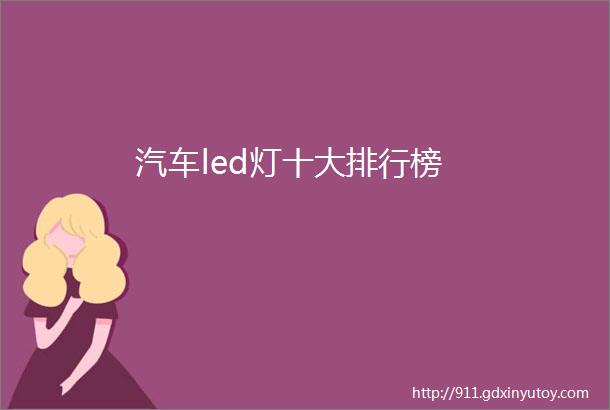 汽车led灯十大排行榜