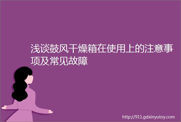 浅谈鼓风干燥箱在使用上的注意事项及常见故障