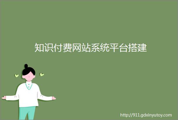 知识付费网站系统平台搭建