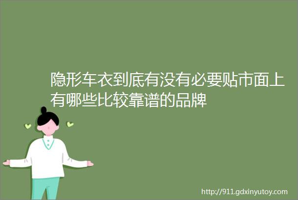 隐形车衣到底有没有必要贴市面上有哪些比较靠谱的品牌