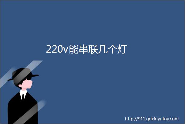 220v能串联几个灯