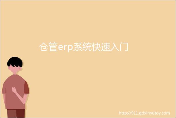 仓管erp系统快速入门