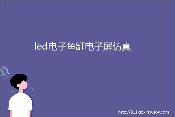 led电子鱼缸电子屏仿真