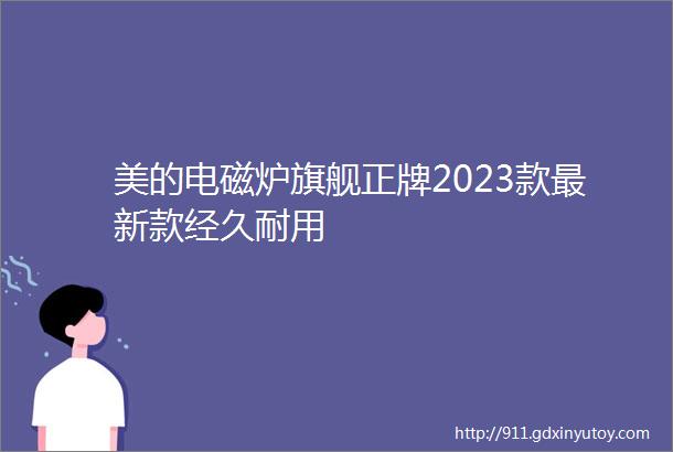 美的电磁炉旗舰正牌2023款最新款经久耐用