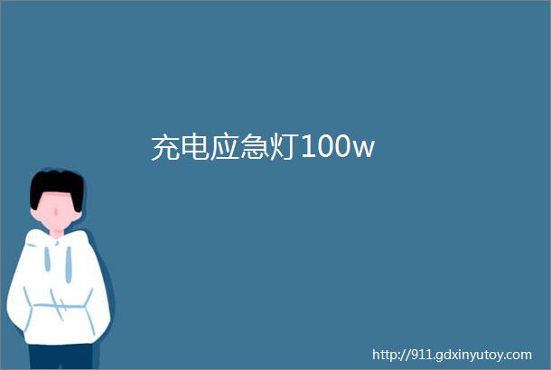 充电应急灯100w