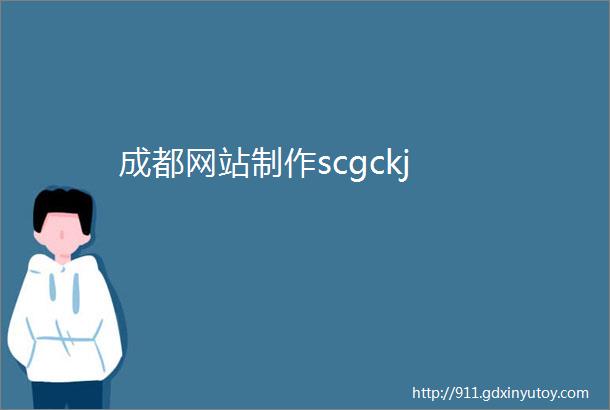 成都网站制作scgckj