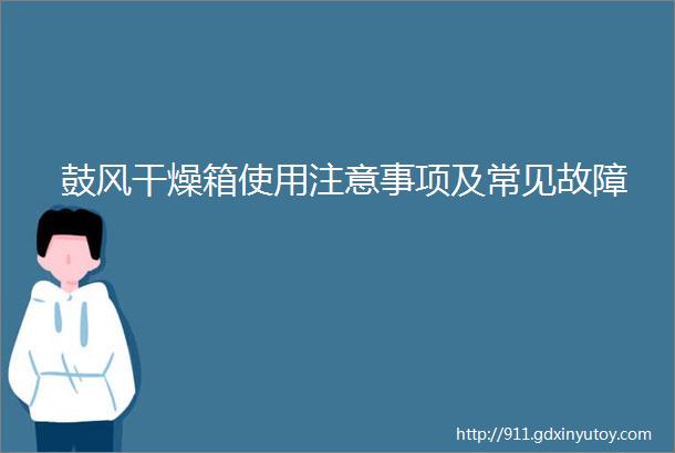 鼓风干燥箱使用注意事项及常见故障