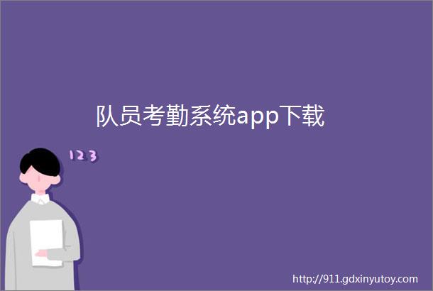 队员考勤系统app下载