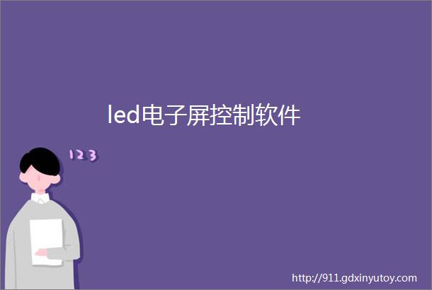 led电子屏控制软件